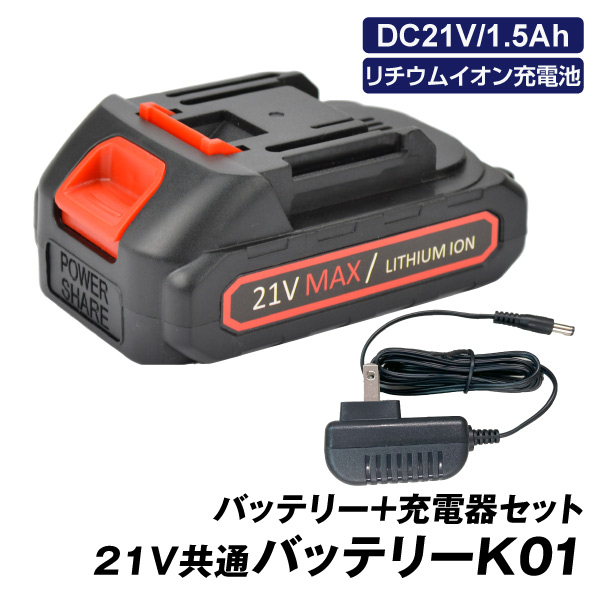 21V共通バッテリーK01　バッテリー+充電器セット　１組