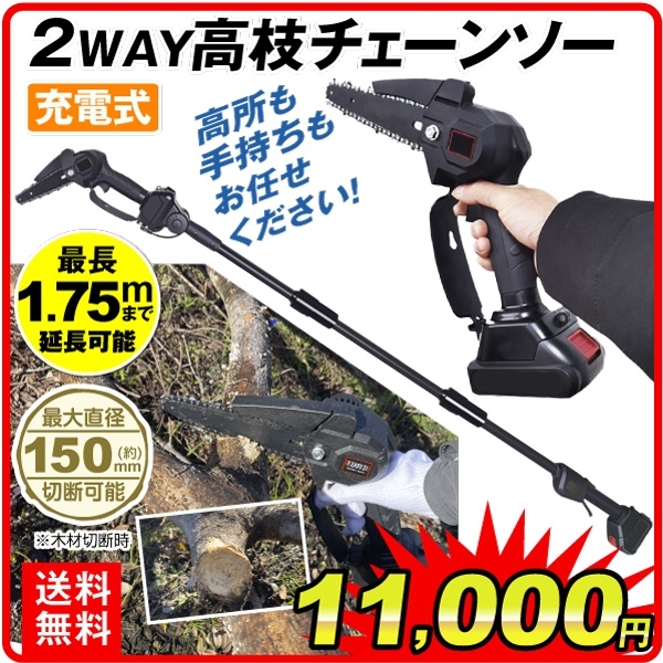 チェーンソー 充電式 21V バッテリー＆充電器付き 2WAY 高枝チェーンソー 1個 電動チェーンソー マキタバッテリー対応 家庭用 強力 軽量 枝切り 伐採 木工切断 剪定（特別カタログ）