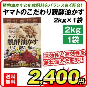 肥料 ヤマトのこだわり発酵油かす 2kg 1袋