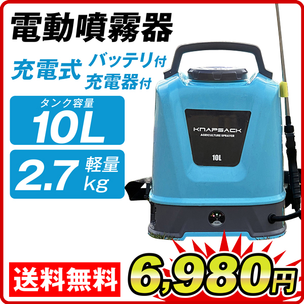 電動噴霧器 10L 充電式 背負式 バッテリー式 農薬 除草剤 肥料 散布