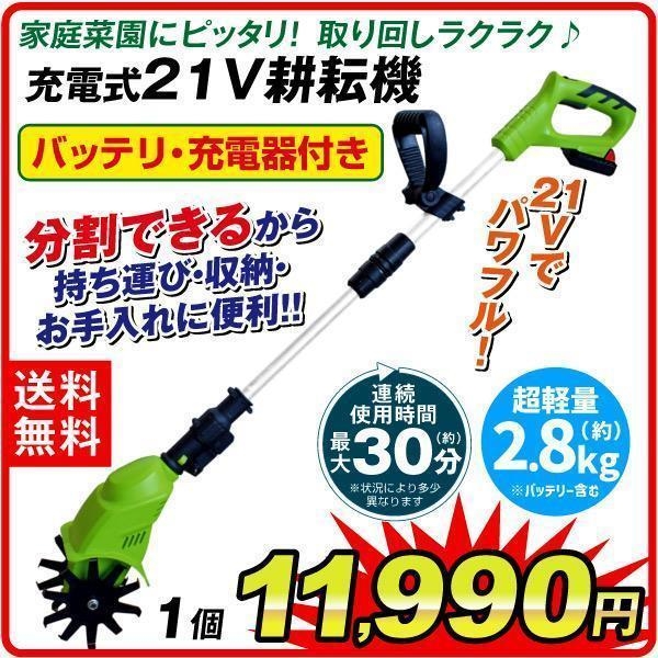 耕運機 耕うん機 家庭用 充電式 21V 充電式耕耘機 1台 コードレス 家庭用 マキタバッテリー対応 家庭菜園 静音 軽量