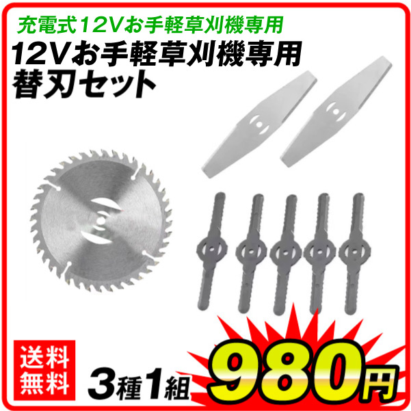 12Vお手軽草刈機専用　替刃セット 3種1組