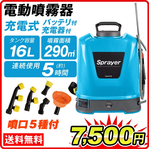 噴霧器 充電式 新型 電動噴霧器 16L 1個 背負式 バッテリー式 農薬 除草剤 肥料 散布