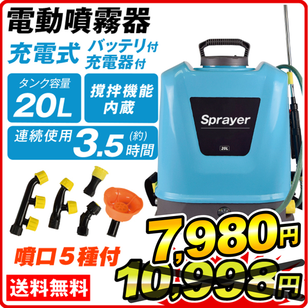 噴霧器 充電式 新型 電動噴霧器 20L 1個 背負式 バッテリー式 農薬 除草剤 肥料 散布