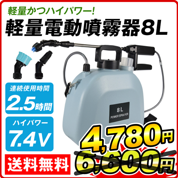 噴霧器 充電式 軽量 電動噴霧器 8L 1個 肩掛式 バッテリー式 農薬 除草剤 肥料 散布