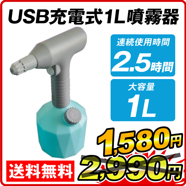 USB充電式1L噴霧器　1個