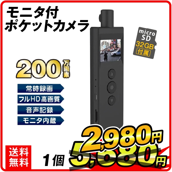 モニタ付ポケットカメラ　（32GB SD付）  1個　小型カメラ モニタ付ポケットカメラ　（32GB SD付） クリップ型カメラ モニター搭載 コンパクト 会議 講義 記録