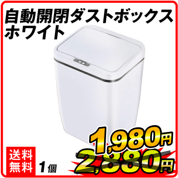 自動開閉 ダストボックス ホワイト