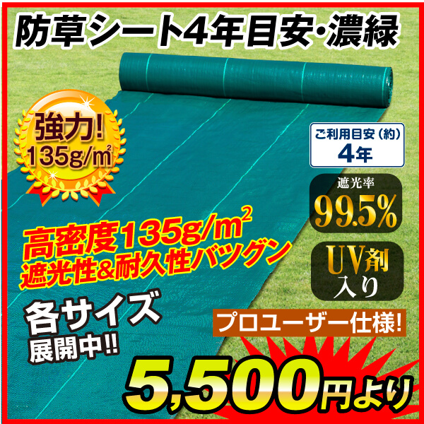 防草シート4年目安・濃緑 防草シート