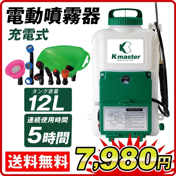 電動噴霧器12L