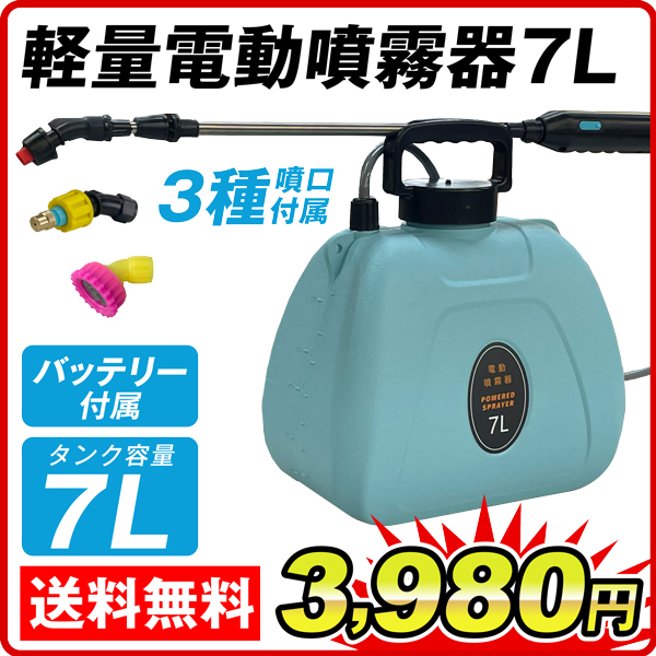 噴霧器 充電式 軽量 電動噴霧器 7L 1個 肩掛式 バッテリー式 農薬 除草剤 肥料 散布