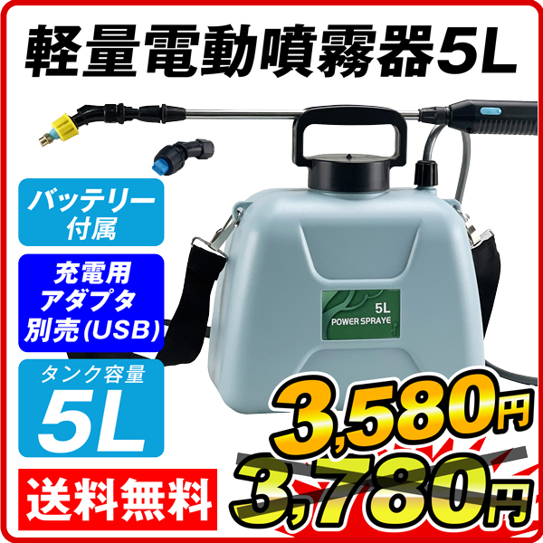 国華園オンラインショップ / 噴霧器 充電式 軽量 電動噴霧器 5L 1個
