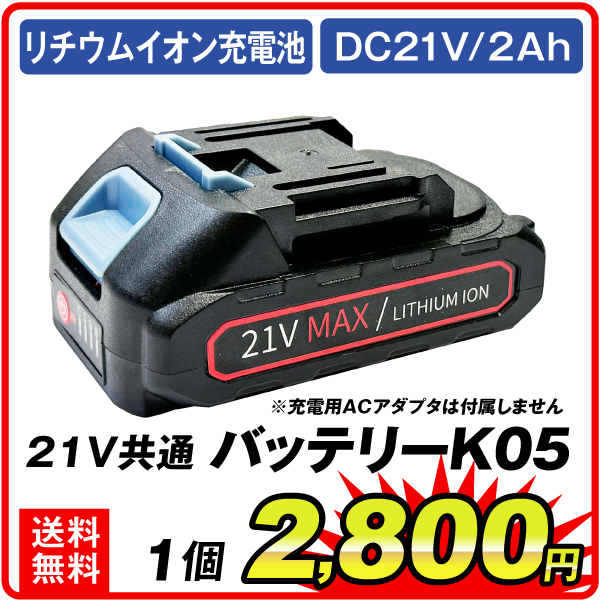 21V共通バッテリー K05　1個