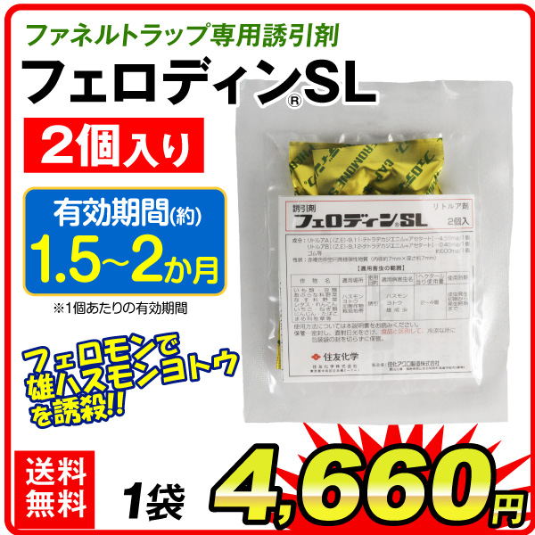 ファネルトラップ専用誘引剤 フェロディンSL 2個入　1袋