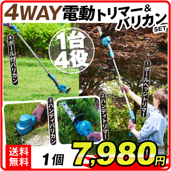 4WAY 電動トリマー・バリカンセット