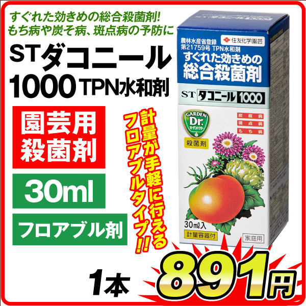 農薬 STダコニール1000 30ml 1本