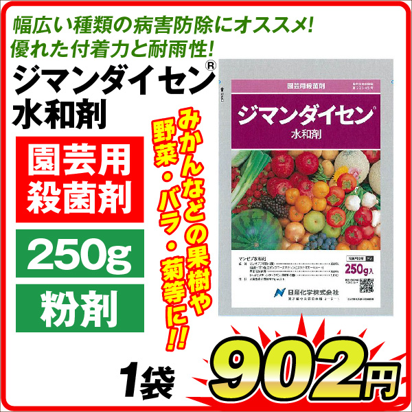 農薬 ジマンダイセン水和剤 250g 1袋