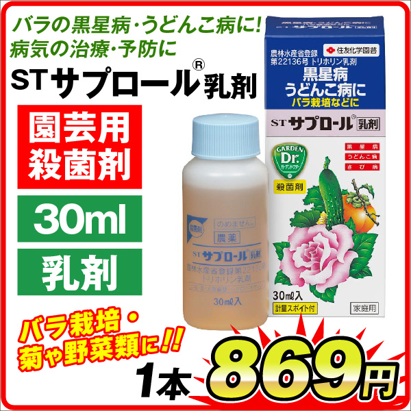 農薬 STサプロール乳剤 30ml 1本