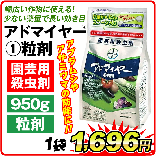 農薬 アドマイヤー1粒剤 950g 1袋