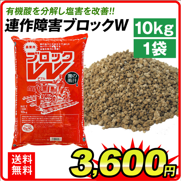 土壌改良 連作障害ブロックW 10kg 1袋