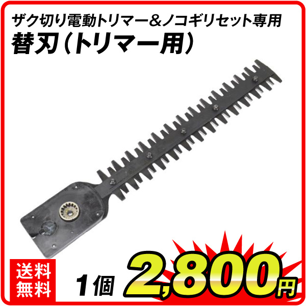 替刃 トリマー刃（ザク切り電動トリマー＆ノコギリセット 専用） 1個