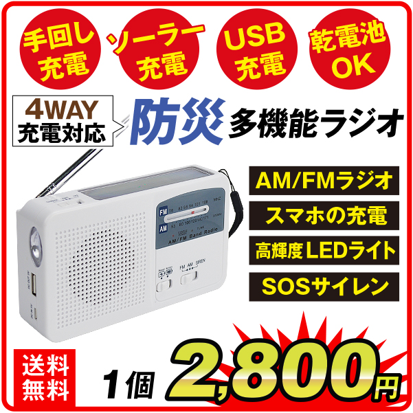 防災ラジオ