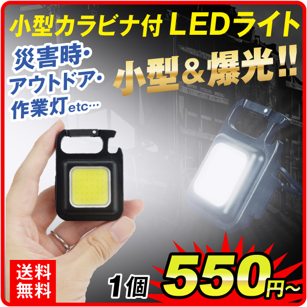 カラビナ付 小型LEDライト 1個