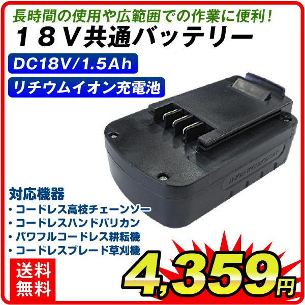 18V共通バッテリー 1個