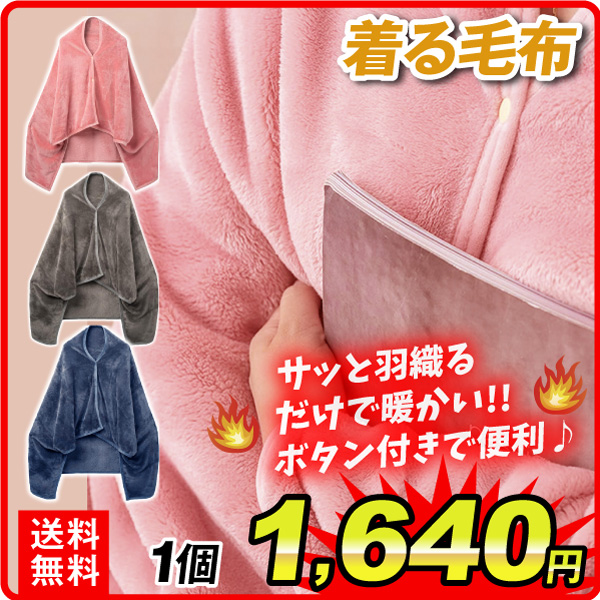 着る毛布 ブランケット メンズ レディース 膝掛け ひざ掛け ルームウェア ボタン付き 防寒 もこもこ 暖かい 毛布