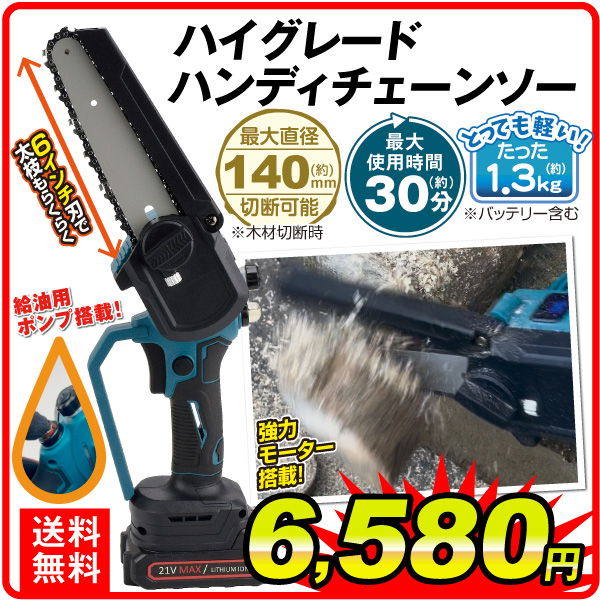 チェーンソー 充電式 小型 6インチ ハイグレードハンディチェンソ 1個 マキタ バッテリー互換 電動ノコギリ ハンディチェーンソー 高速切断 木工切断 家庭用 片手 軽量 女性