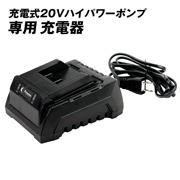 充電式 20Vハイパワーポンプ・専用予備充電器　1個