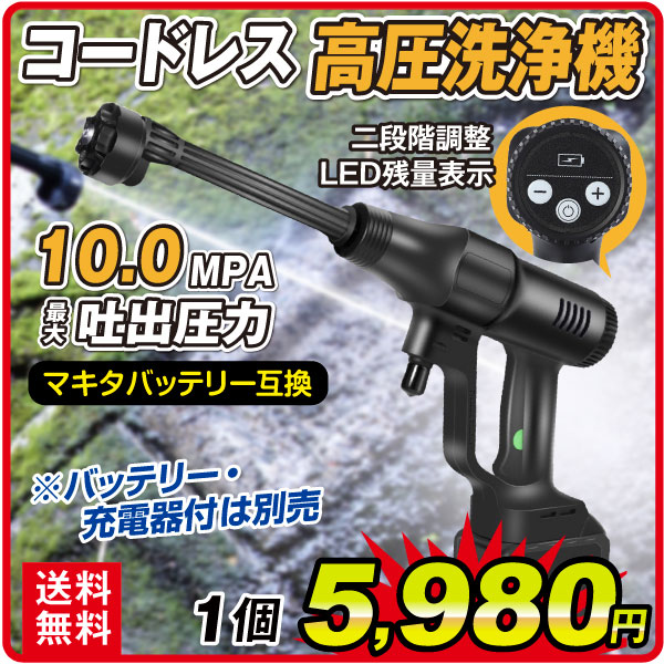 高圧洗浄機 コードレス 充電式高圧洗浄機BK 充電式 6in1 21V バッテリー マキタバッテリ互換 専用ケース付 洗車 掃除 ベランダ バケツ 強力 国華園