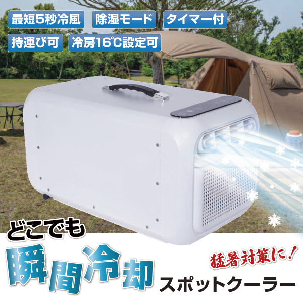 スポットクーラー　1個