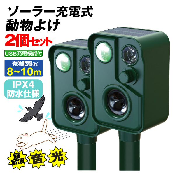 動物よけ　ソーラーアニマルブロッカーSP　2個