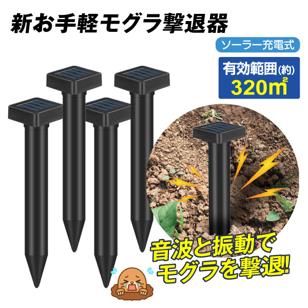 動物よけ モグラよけ 新お手軽モグラ撃退器
