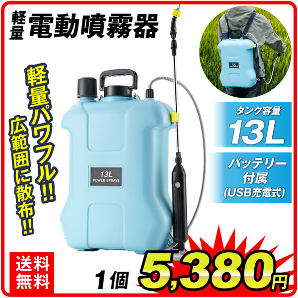 軽量電動噴霧器13L 1個