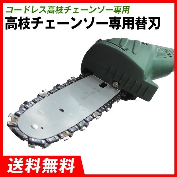 コードレス高枝チェーンソー専用替刃 1個