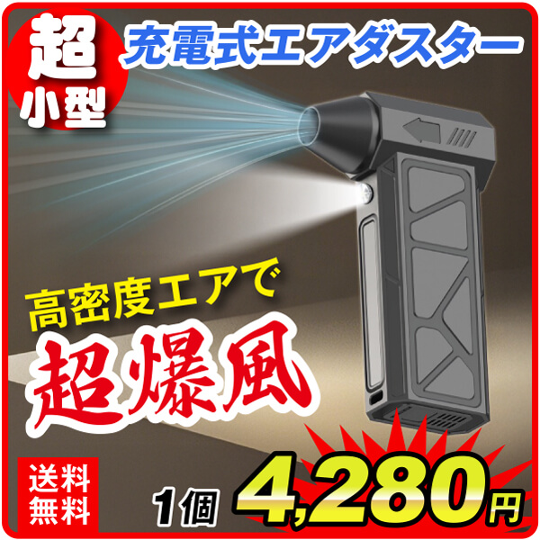 充電式エアダスター　1個　超小型軽量