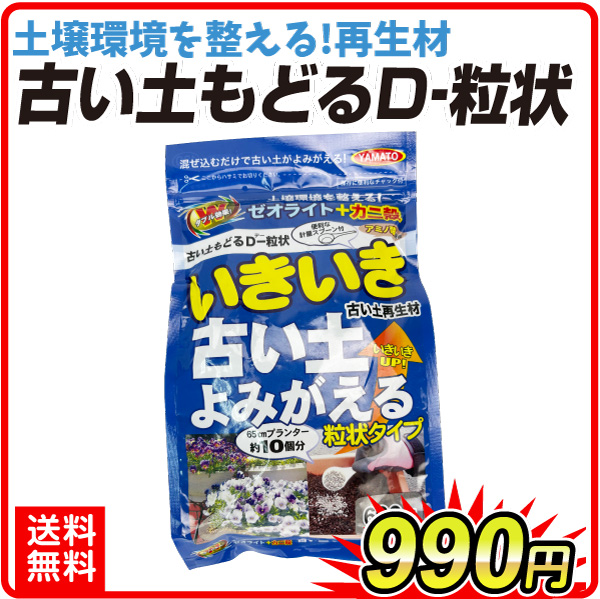 土壌改良剤　古い土もどるD－粒状600g　土 土再生材　肥料　花壇 菜園 プランター