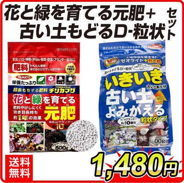 花と緑の元肥(250g)+古い土戻る(600g)セット