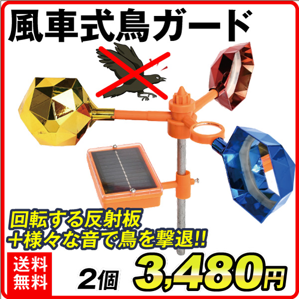 動物よけ 風車式鳥ガード 2個