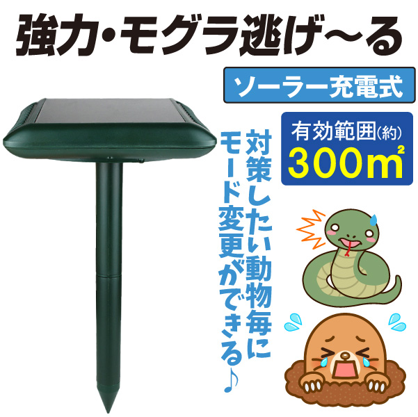 動物よけ 強力・モグラ逃げ～る 2本