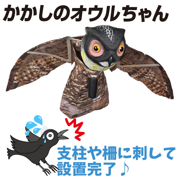 動物よけ　鳥よけ　かかしのオウルちゃん