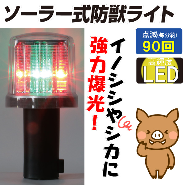動物よけ　猫よけ　イノシシよけ　ソーラー式防獣ライト