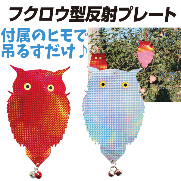 動物よけ　猫よけ　フクロウ型反射プレート