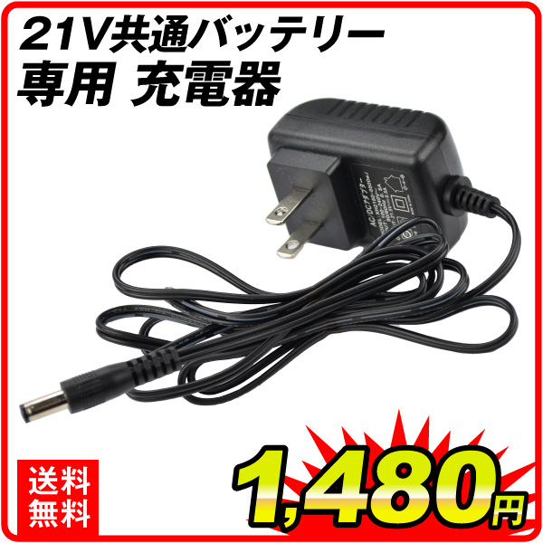 21V共通バッテリー専用 充電器 K01 K05 1個