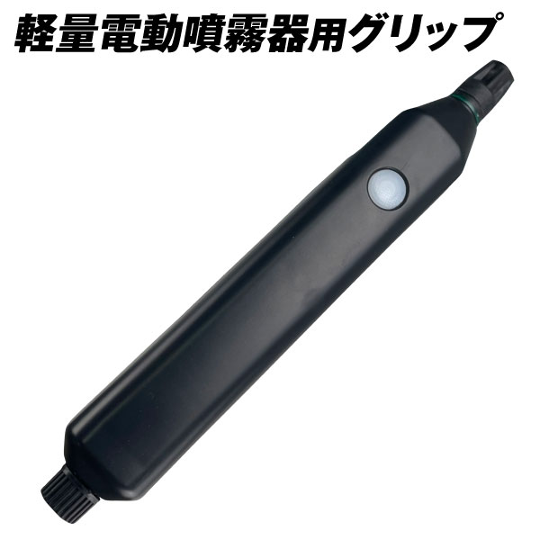 軽量電動噴霧器用 グリップ 1個