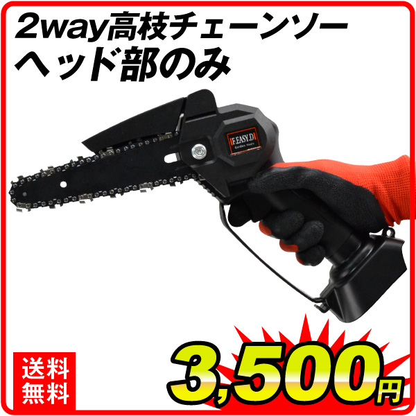 2WAY 高枝チェーンソー ヘッドのみ 1セット