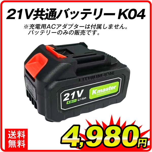 21V共通バッテリーK04 1個