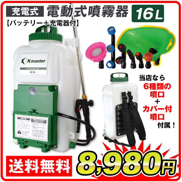 電動噴霧器 16L 充電式 背負式 バッテリー式 農薬 除草剤 肥料 散布